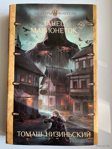 Т. Низиньский. Танец марионеток // Серия: Шедевры фэнтези