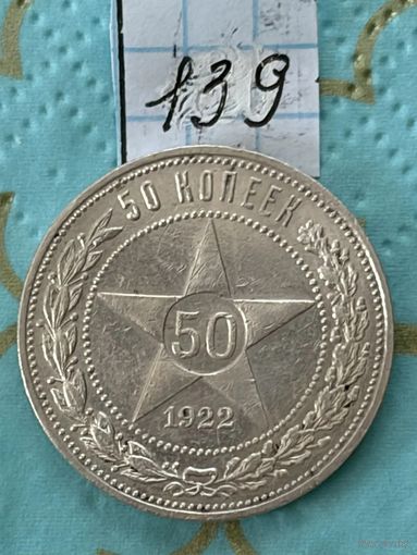 50 копеек 1922 пл