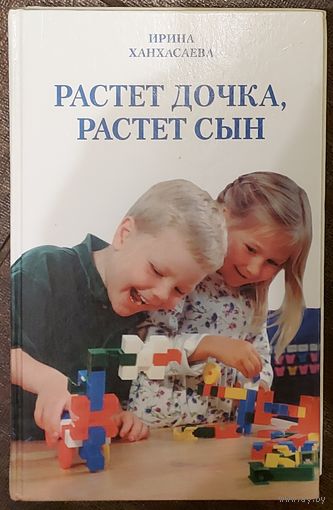 РАСТЕТ ДОЧКА, РАСТЕТ СЫН