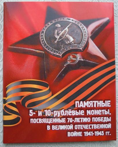 Памятные 5- и 10-рублевые монеты, посвящённые 70-летию победы в ВОВ.
