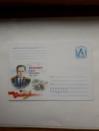 ХМК Беларусь 2015 Герой Советского Союза Казакевич