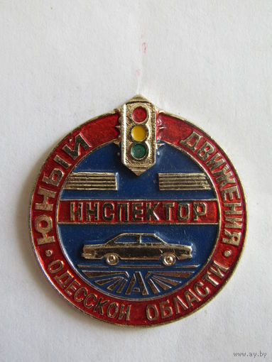 Значок. Знак. "Юный инспектор движения Одесской области". ГАИ. МВД. СССР.
