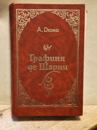 Дюма  Александр - Графиня де Шарни