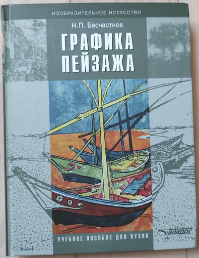 Бесчастнов Н.П. "Графика пейзажа"