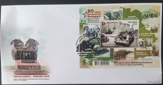 Беларусь 2024 КПД 80л вызволения