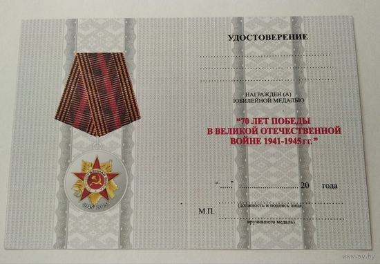 Бланк удостоверения на юбилейную медаль 70 лет ВОВ
