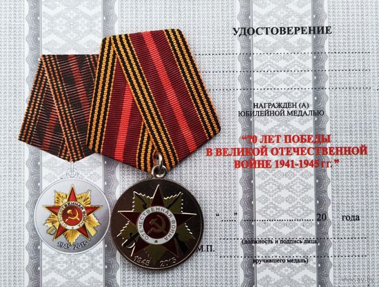Бланк удостоверения на юбилейную медаль 70 лет ВОВ