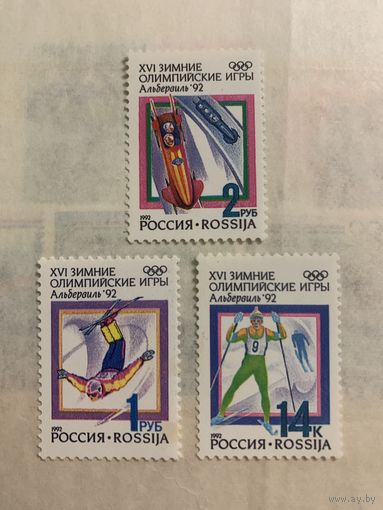 Россия 1992. Зимняя олимпиада Альбервиль-92. Полная серия