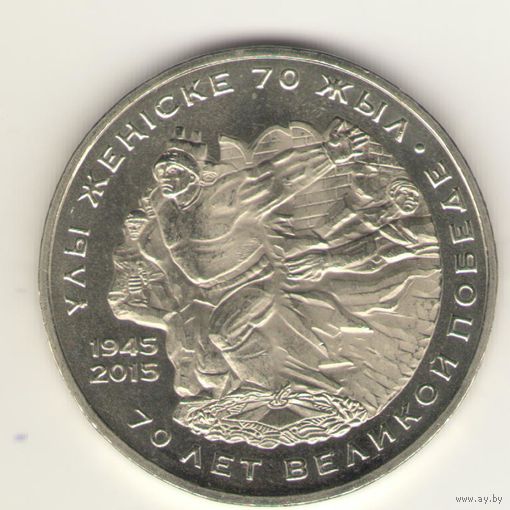 50 тенге 2015 г. 70 лет Победы в ВОВ. Мешковая