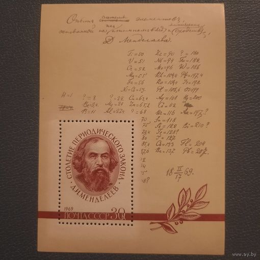 СССР 1969. Д.И.Менделеев. Блок