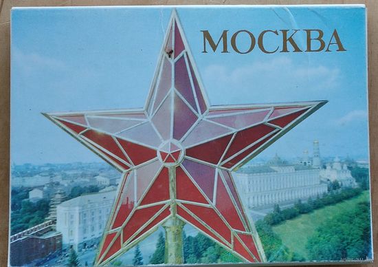 Набор открыток "Москва" 1980 г. 16 откр