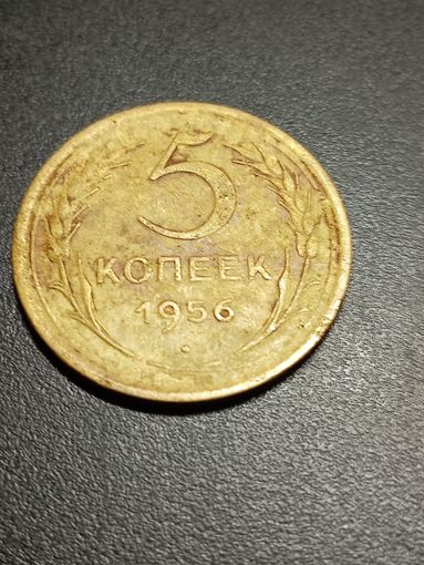5 копеек 1956 г.