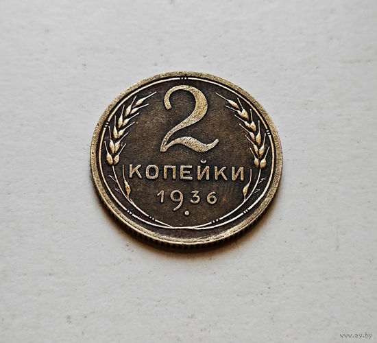 2 копейки 1936 г., СССР, Федорин-40,  штемпель 2.Б., лот горс-9,1