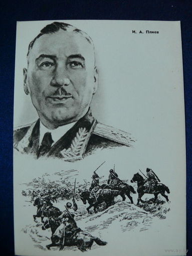 Плиев И. А. (серия "Герои ВОВ"). 1965.