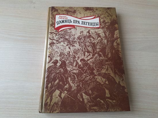 Памяць пра легенды - Тарасаў - С. Полацкі, С. Будны, А. Філіповіч, Ф. Скарына, Е. Полацкая, У. Чарадзей, Міцкевіч, Касцюшка  і інш - 1994 - Память про легенды - Тарасов - на беларускай мове