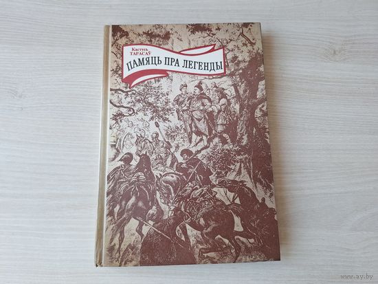 Памяць пра легенды - Тарасаў - С. Полацкі, С. Будны, А. Філіповіч, Ф. Скарына, Е. Полацкая, У. Чарадзей, Міцкевіч, Касцюшка  і інш - 1994 - Память про легенды - Тарасов - на беларускай мове