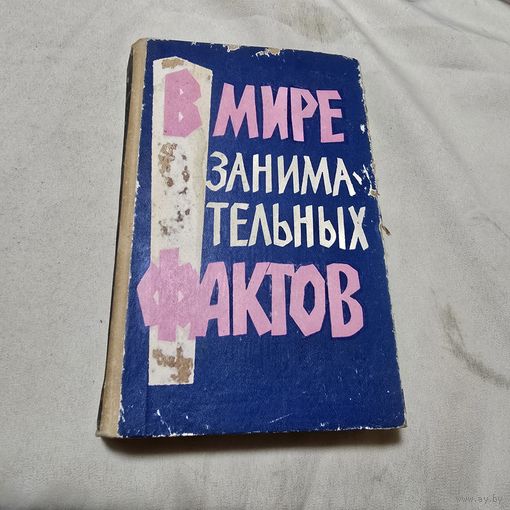 В мире знаменитых фактов