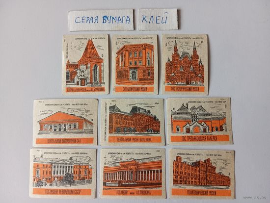 Спичечные этикетки ф.Ревпуть. Музеи Москвы. 1961 год