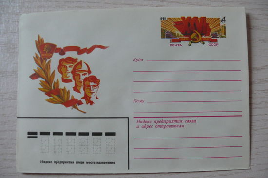1981, ХМК с ОМ, СССР; Панченко Т., 26-й съезд КПСС.