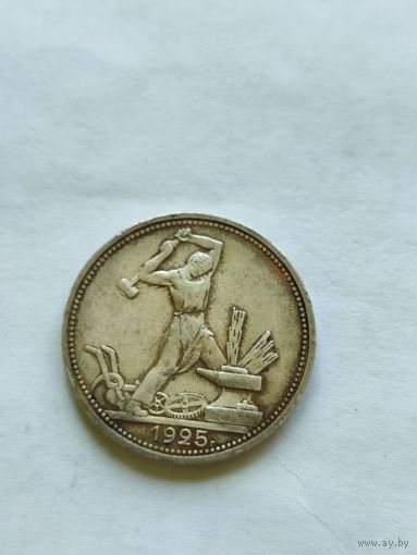 50 копеек 1925 пл