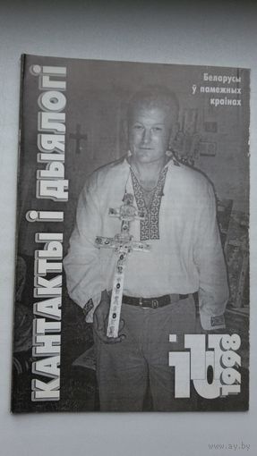 Кантакты і дыялогі. 1988: 10-11