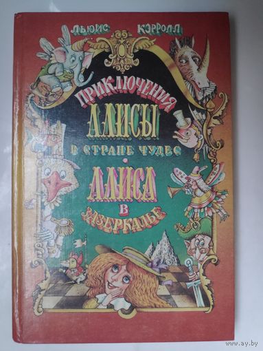 Льюис Кэрролл. Приключения Алисы в Стране Чудес. Алиса в Зазеркалье.