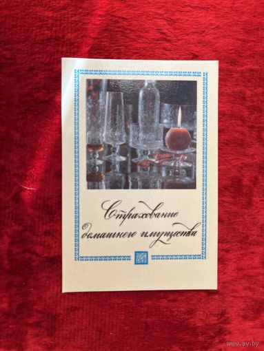 Календарик Страхование домашнего имущества 1984 год