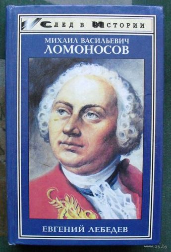 Ломоносов. Евгений Лебедев. Серия След в истории.