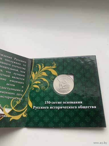 Россия 5 рублей 2016 г 150 лет историческому сообществу