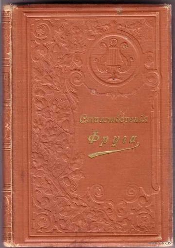 Фруг С.  Стихотворения. Том третий. 1897г. Редкая книга!