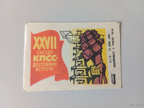 Спичечные этикетки ф.Белка. XXVII съезду КПСС - достойную встречу. 1985 год