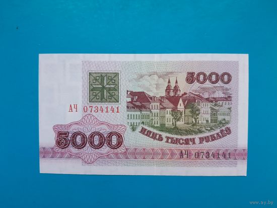 5000 рублей 1992 года. Беларусь. Серия АЧ. UNC. Распродажа