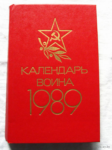 25-15 Календарь воина 1989 Воениздат Москва 1988