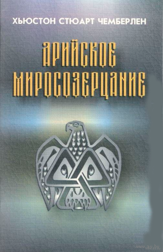 Чемберлен Х.С.  Арийское миросозерцание. 2013г.