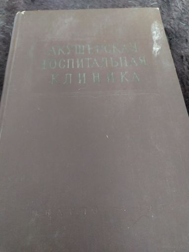 Акушерская госпитальная клиника