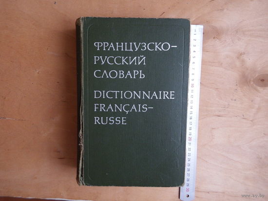 Французско-русский словарь