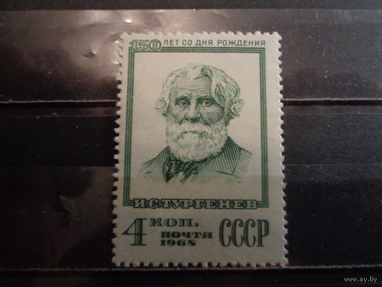 СССП 1968 150-летие со дня рождения И.С.Тургенева