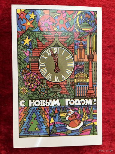 С новым годом! Художник А. Любезнов. 1983 год. Подписана!