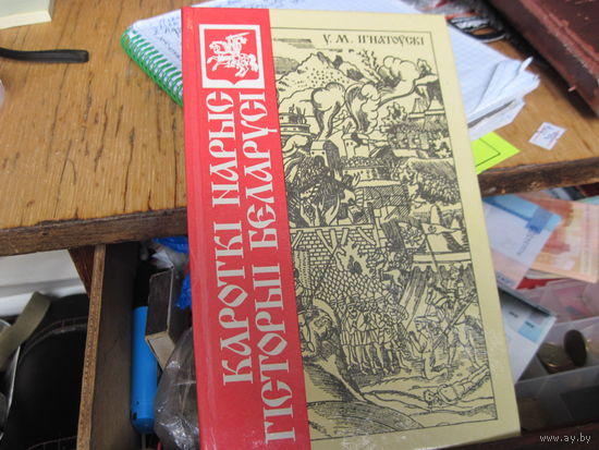 У.М. Iгнатоускi. Кароткi нарыс гiсторыi Беларусi. 1992 г.