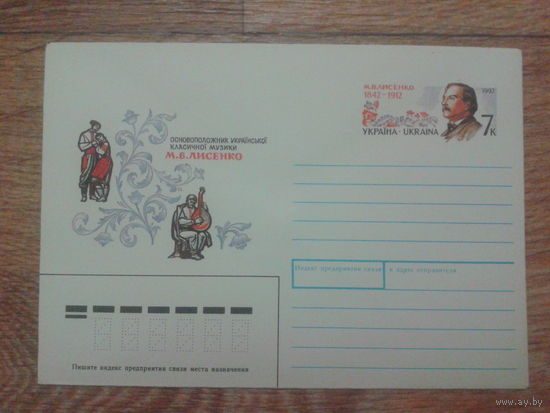 Украина 1992 хмк с ОМ Лысенко