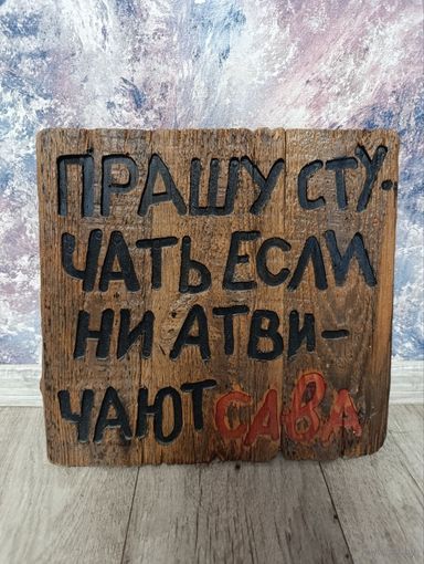 Панно табличка на дверь 37x36