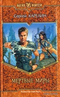 Мертвые миры .Сергей Карелин