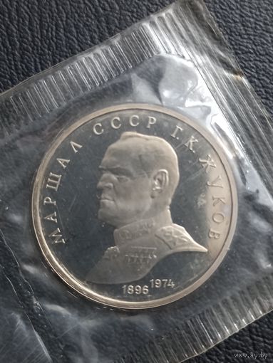 1 рубль 1990. Маршал СССР Г. К. Жуков. ПРУФ