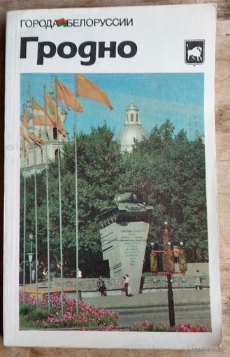 И. П. Крень и др. Гродно: историко-экономический очерк. Сения: Города Белоруссии