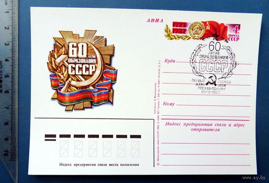 60 лет ОБРАЗОВАНИЯ СССР 1982 Москва ПК с ОМ с СГ КЦ57
