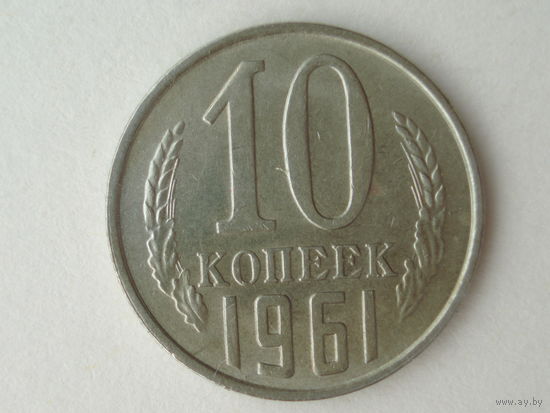 10 копеек 1961 aUNC