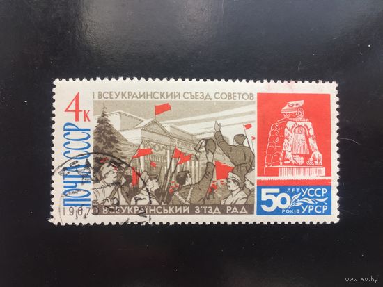 СССР 1967 год. 50 лет УССР