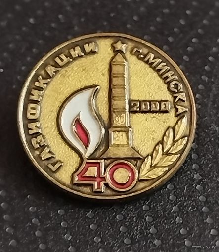 40 лет газификации Минска. (А-2)