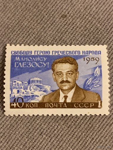 СССР 1959. Свободу герою Греческого народа Манолису Глезосу