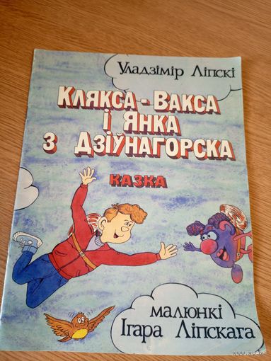 Комикс"Клякса-Вакса i Янка з Дзiунагорска"\041